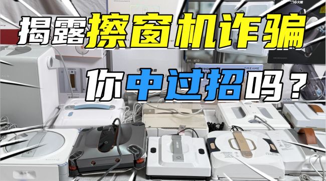 擦窗机器人会不会伤害玻璃?护窗一等功的擦窗机器人十大品牌推荐,高层放心擦