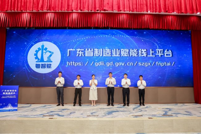 广东省制造业赋能推进会在广州召开