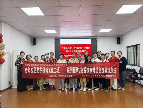 老年应急防护沙龙（第二场）——跌倒预防、突发疾病常见急症处理办法