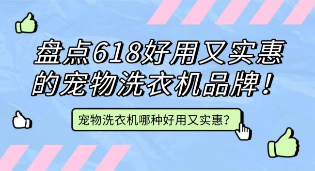 宠物洗衣机哪种好用又实惠?盘点618好用又实惠的宠物洗衣机品牌!希亦、海尔等畅销品牌~