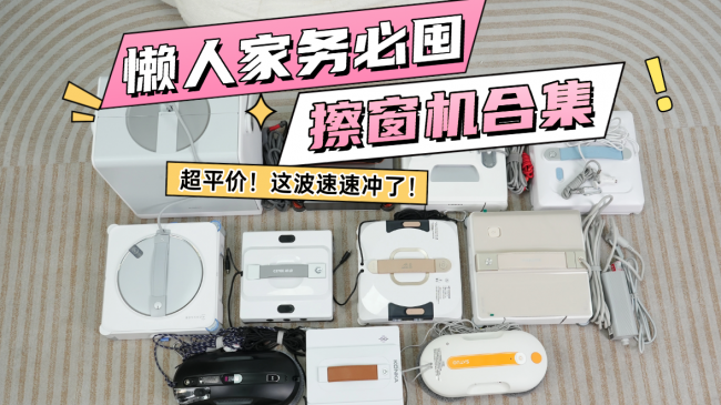 2026年618最值得买的擦窗机是哪款？便宜又好用的擦窗机器人排行榜前十名推荐，好用省心又省电