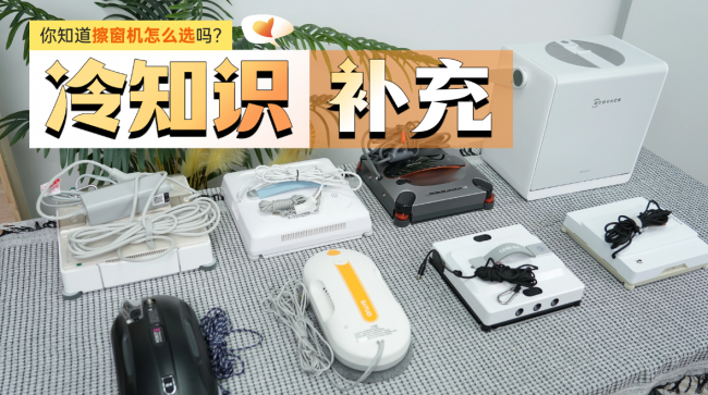 2026年618热门擦窗机器人推荐|擦窗机好不好用？科沃斯、希亦、追觅、玻妞，哪款擦窗机才是真好用