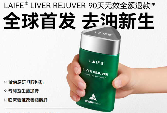 精准护肝时代来临，LAIFE「乐轻肝」以科技重新定义肝脏健康