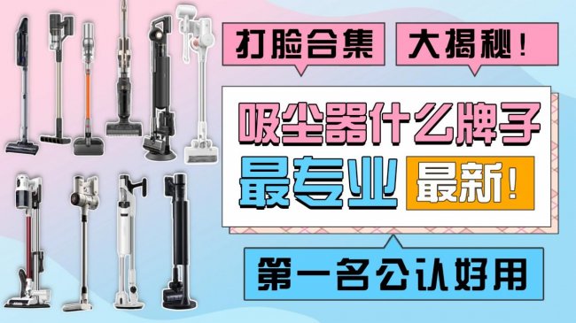 618入手吸尘器哪款性价比最高？手持无线吸尘器十大排名？实测霸榜十大爆款吸尘器品牌，买前必看