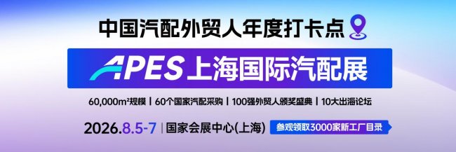 聚焦8.5-7！2026APES上海国际汽配展集结2000+中国实力源头工厂，链接全球汽配供应链！