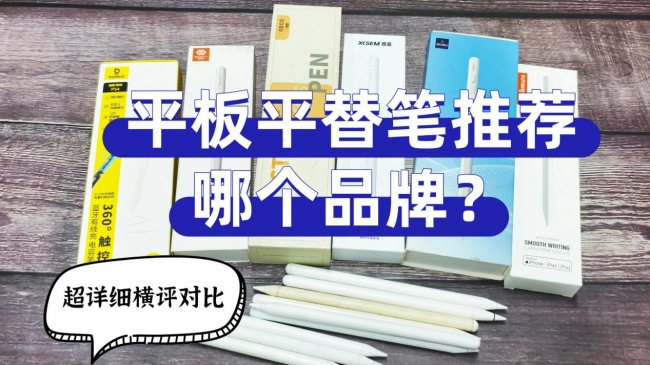 平板平替笔推荐哪个品牌？吉玛仕，西圣，wiwu三款平替电容笔超详细横评对比，你更喜欢哪款？