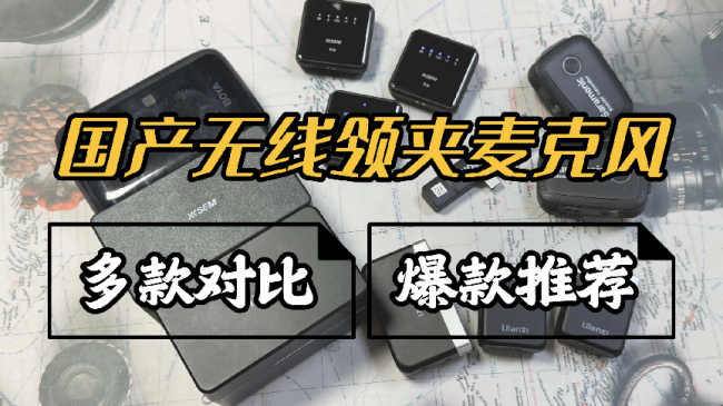 无线麦克风哪个牌子好？无线麦克风品牌排行榜前十名，轻松霸榜！