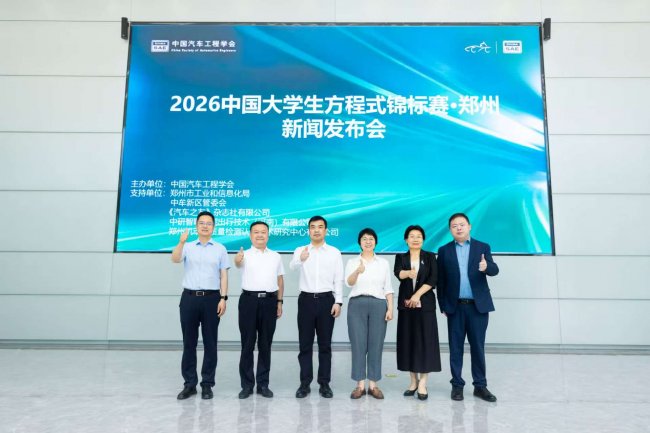 2026中国大学生方程式锦标赛·郑州新闻发布会圆满举行！油电同场，热血开赛！