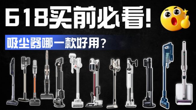 618买吸尘器哪一款好用？手持吸尘器品牌排行榜前十名？不同价位吸尘器品牌十强榜分享，全方位实测对比