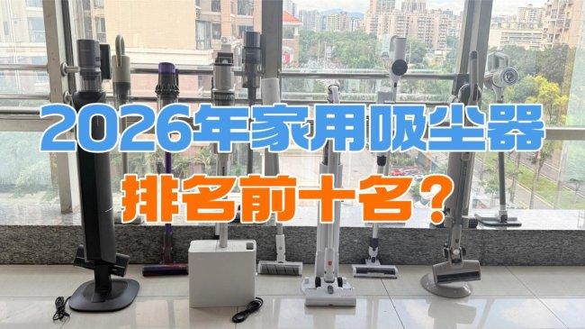 2026年家用吸尘器排名前十名？小型吸尘器什么牌子最好最实用？希亦/戴森等热门排行榜十大排名测评推荐，知道不亏