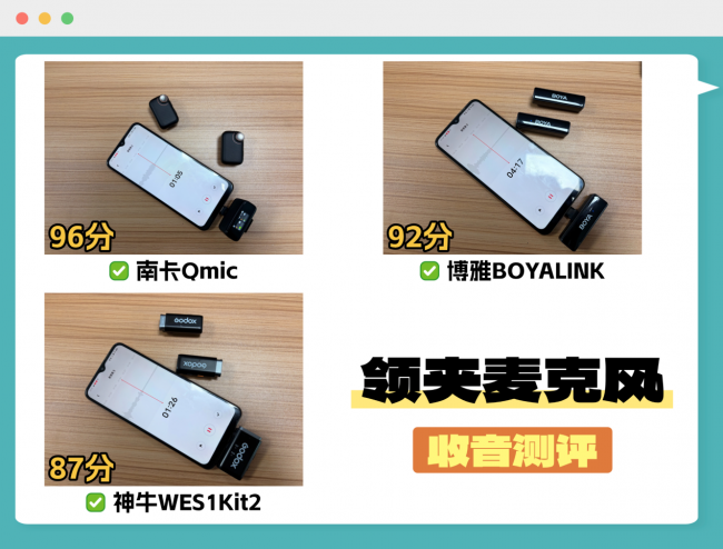 博雅、南卡、神牛领夹麦值得买吗？好用吗？精品对决测评！
