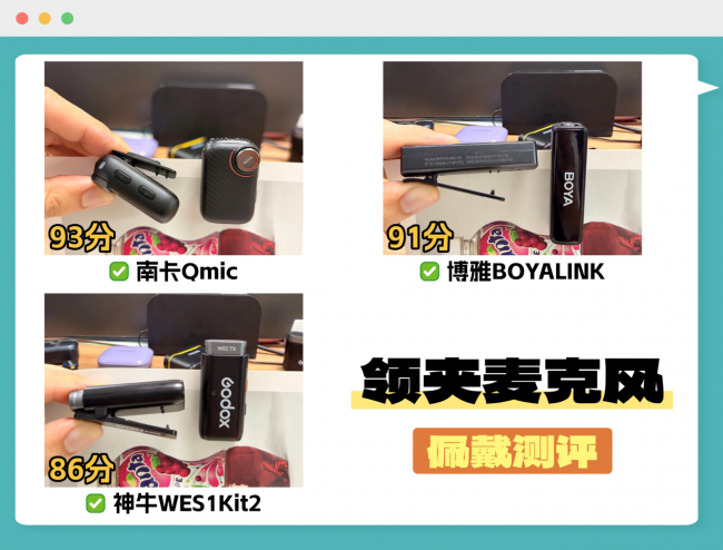 博雅、南卡、神牛领夹麦值得买吗？好用吗？精品对决测评！