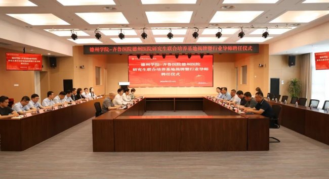 德州学院－齐鲁医院德州医院研究生联合培养基地揭牌暨行业导师聘任仪式举行