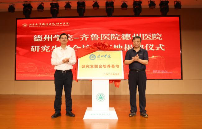 德州学院－齐鲁医院德州医院研究生联合培养基地揭牌暨行业导师聘任仪式举行