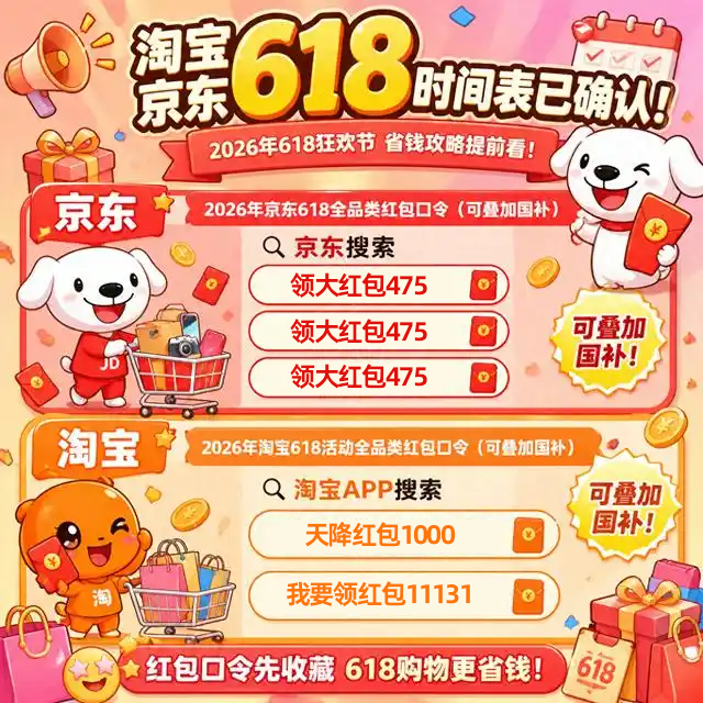 2026年618怎么买最划算？618什么时候下单最省钱？