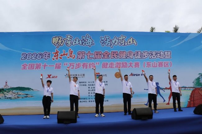 2026 年东山岛第七届全民健身徒步活动暨全国第十一届“万步有约”健走激励大赛（东山赛区）