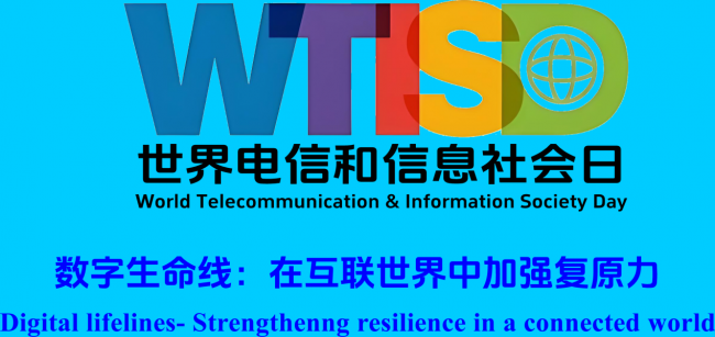 我会成功举办“世界电信及信息社会日技术交流会”活动
