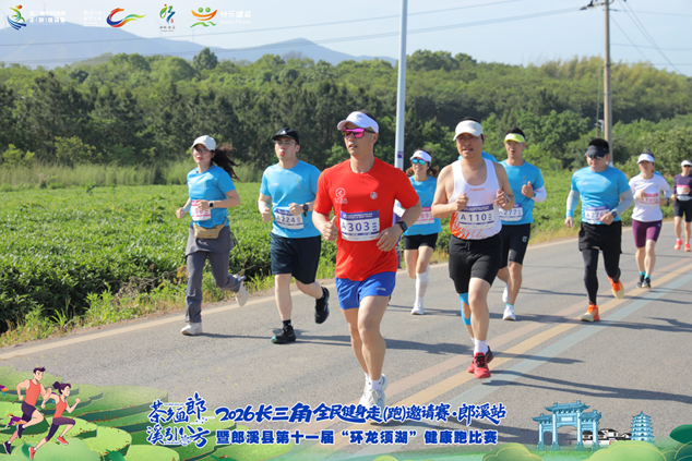 2026长三角全民健身走（跑）邀请赛・郎溪站暨郎溪县第十一届“环龙须湖”健康跑比赛圆满落幕