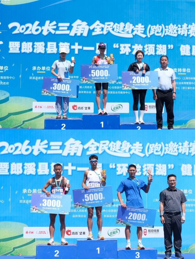 2026长三角全民健身走（跑）邀请赛・郎溪站暨郎溪县第十一届“环龙须湖”健康跑比赛圆满落幕