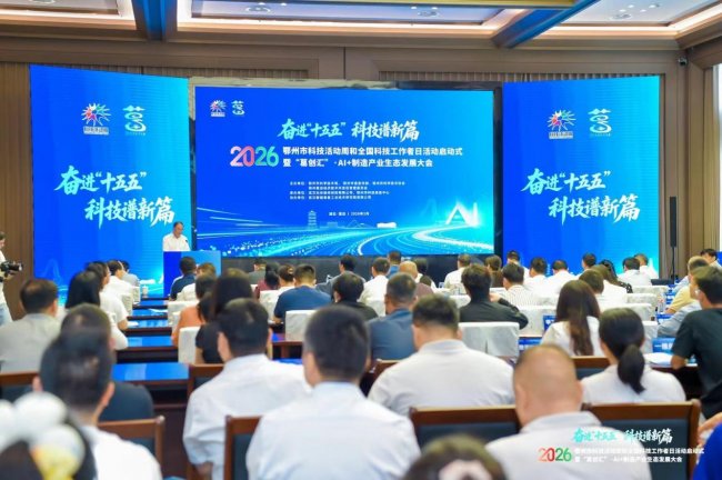 2026年鄂州市科技活动周暨“葛创汇”·AI+制造产业生态发展大会成功举办