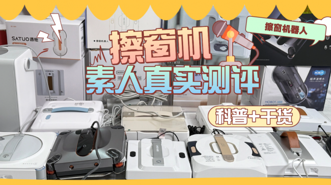 哪个牌子的擦窗机器人值得买?高性价比擦玻璃机器人十大热门品牌精选,轻松选好货