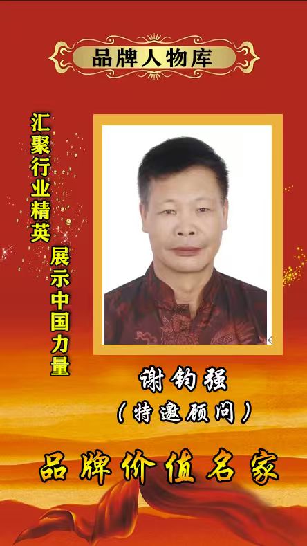 【品牌人物库·重点推荐】国学名家 谢钧强