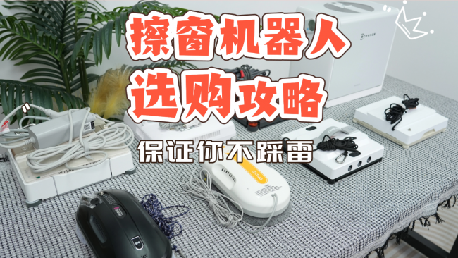家用擦窗机器人哪款最好用?2026十大公认最好的擦窗器深度解析,功能强大又安全