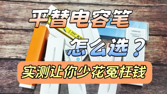平板手写笔和触控笔有什么区别?平替电容笔真的好用吗?公认好用的10款推荐!