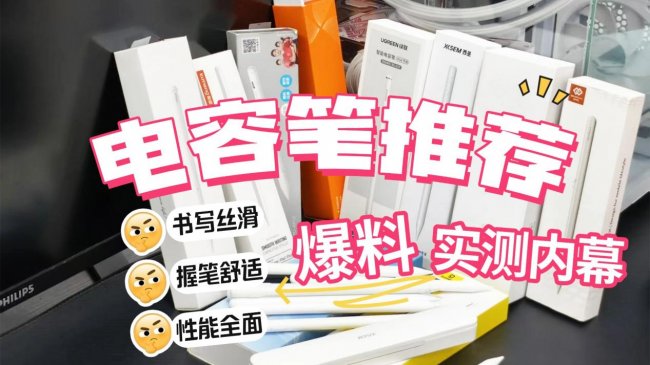 国产ipad手写笔用哪个比较好?盘点10款好用的平替电容笔推荐!