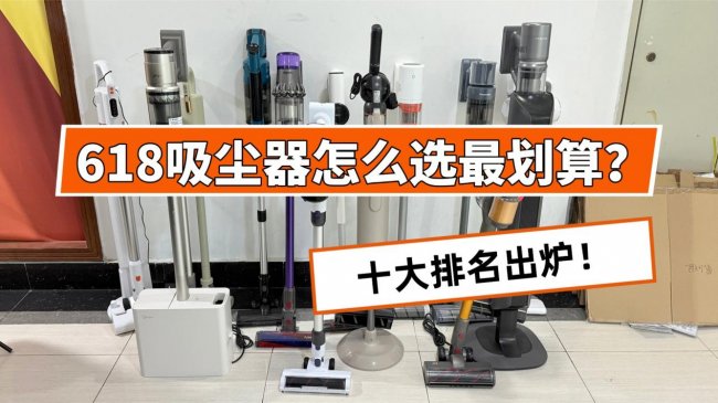 618吸尘器怎么选最划算?吸尘器哪种性价比高?希亦、戴森、追觅等吸尘器2026推荐品牌十大排名出炉