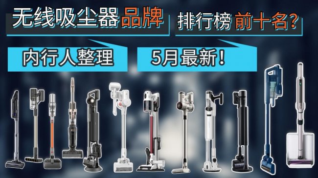 无线吸尘器品牌排行榜前十名？家用小型吸尘器什么品牌的好？2026年5月十大公认最好的爆款吸尘器汇总，内行人整理