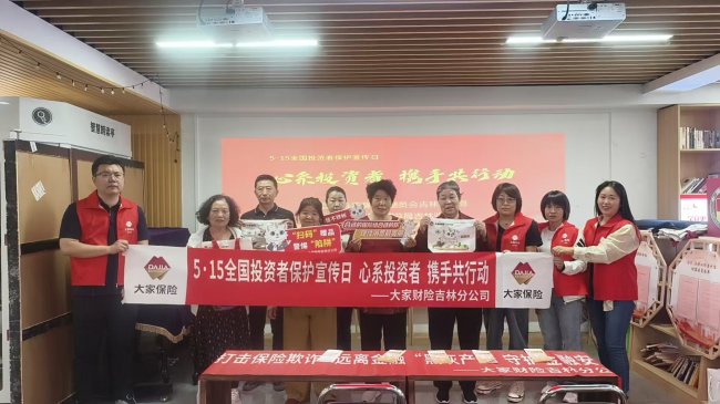 投资者保护宣传日：大家财险吉林分公司金融宣教进社区