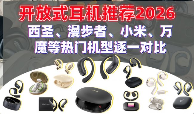 开放式耳机怎么样？好用吗？2026年实测十款开放式耳机推荐！