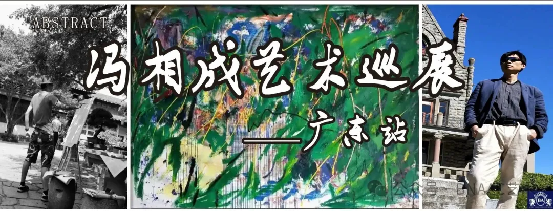 秋阴雨声—冯相成抽象艺术巡展（广东站）盛大开幕