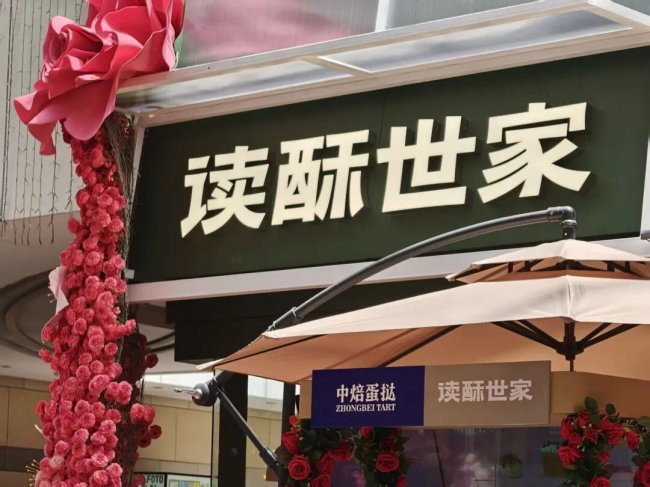 读酥世家520玫瑰季单店销售飙升56%，中焙蛋挞以供应链共创模式撬动主题营销全链路爆发