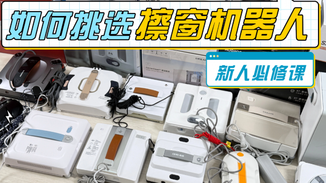 擦窗户机器人什么牌子好一点?2026年好用的擦窗机器人十大品牌推荐,家里擦的更干净