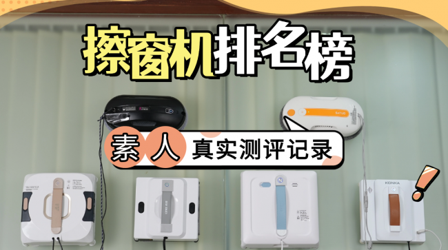 擦窗机器人好不好用怎么选?2026年擦窗机器人排名前十的产品深度测评,看完再决定