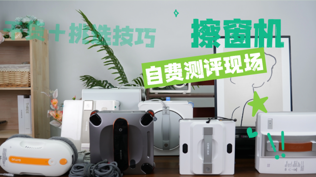 擦窗机器人到底好不好用?好用的擦窗机器人十大品牌推荐,家庭清洁省心新选择
