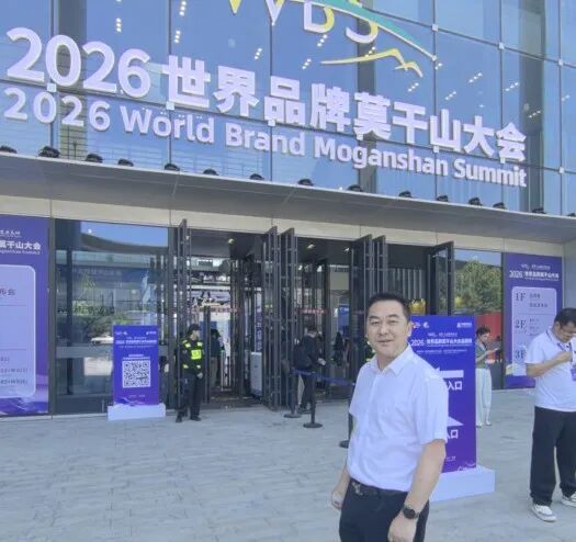 公司出席 2026 世界品牌莫干山大会