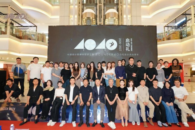 中国设计星唐山宣讲会暨40UNDER40当代设计杰出青年2026-2027启动礼盛大启幕
