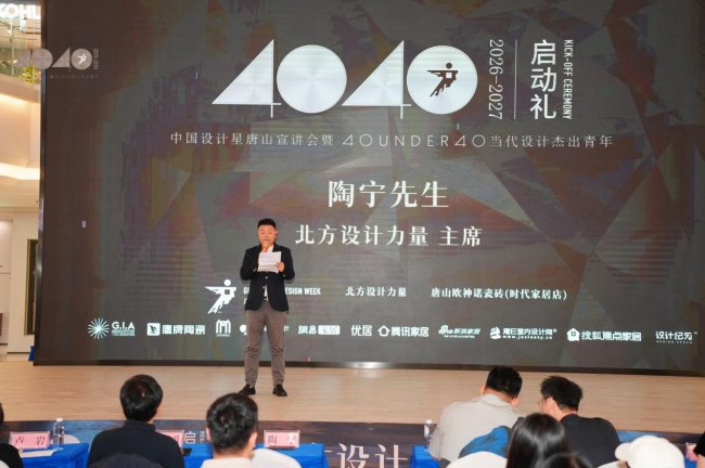 中国设计星唐山宣讲会暨40UNDER40当代设计杰出青年2026-2027启动礼盛大启幕