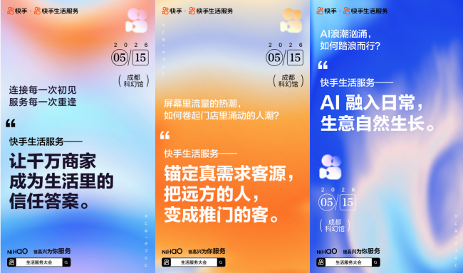AI 助力生活服务，2026快手生活服务大会5月15日成都启幕
