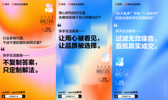 AI 助力生活服务，2026快手生活服务大会5月15日成都启幕