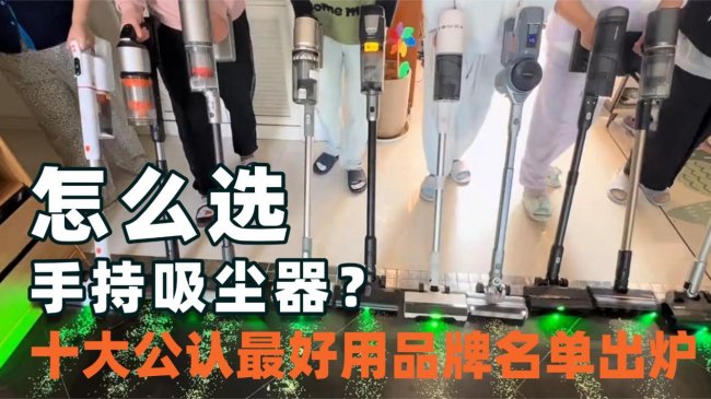 618入手吸尘器哪款好用又实惠耐用？好用的吸尘器推荐？十大公认最好用品牌名单出炉，直接抄