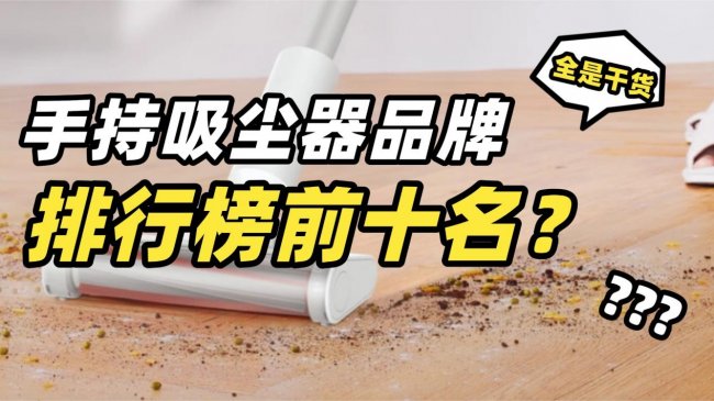 手持吸尘器品牌排行榜前十名?吸尘器哪个牌子好?十大值得入手的手持吸尘器排行榜推荐,用过都说好