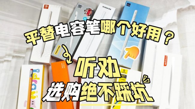 ipad第三方电容笔哪个牌子好用？百元10大热门电容笔性能全面解析