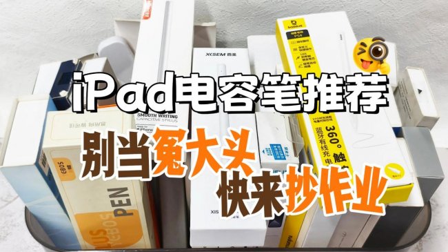 ipad电容笔什么品牌好?2026年十大必选高性价比平替电容笔推荐!