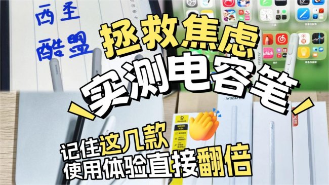 ipad用触控笔还是电容笔？2026年十大公认好用的iPad电容笔推荐！