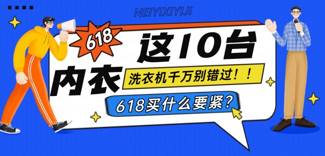 618买什么要紧?618这10台内衣洗衣机千万别错过!小米、希亦等在内的超强懒人清洗神机~