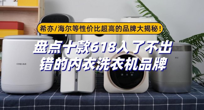 618要买什么?盘点十款618入了不出错的内衣洗衣机品牌~希亦/海尔等性价比超高的品牌大揭秘!